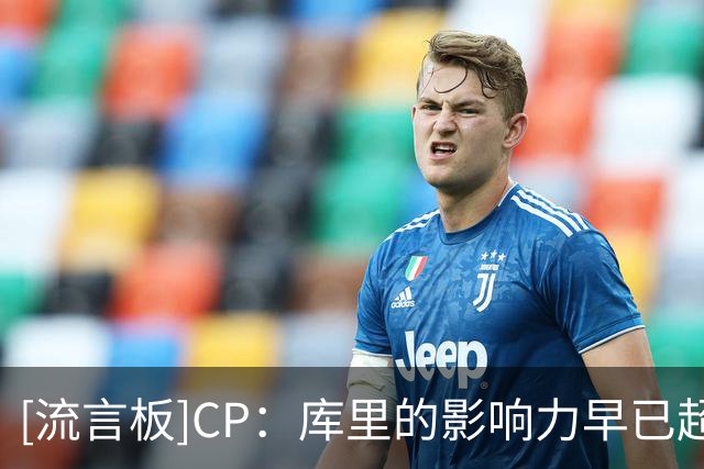 [流言板]CP：库里的影响力早已超越篮球场，属于他的历史仍在书写
